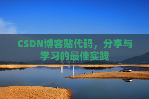 CSDN博客贴代码，分享与学习的最佳实践